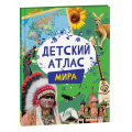 Фото товара - Детский атлас мира (Гуричева Е.А.), (Росмэн/Росмэн-Пресс, 2024), 7Б, c.36