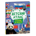 Фото товара - Детский атлас. Страны и флаги (Котятова Н.И.), (Росмэн/Росмэн-Пресс, 2024), 7Б, c.36