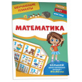 Фото товара - Плакат Обучающие плакаты. Математика (85*60см, двусторонний), (Росмэн/Росмэн-Пресс, 2022), Л