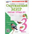 Фото товара - РабТетрадь 3кл ФГОС Соколова Н.А. Окружающий мир (Ч.1/2) (к учеб. Плешакова А.А.) (36-е изд.,перераб.и доп.), (Экзамен, 2026), Обл, c.80