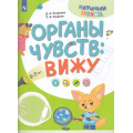 Фото товара - НаучныйПоход Огаркова Д.А, Огарков П.В. Тело человека. Вижу (от 5-7 лет), (Просвещение, 2024), Обл, c.16