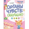 Фото товара - НаучныйПоход Огаркова Д.А, Огарков П.В. Тело человека. Ощущаю (от 5-7 лет), (Просвещение, 2024), Обл, c.16
