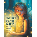 Маленькое фото товара - СказкиИМифыНародовМира Лучшие сказки о феях, эльфах, гномах, троллях и других волшебных существах (сборник) (сост. Кодзова С.З.), (Просвещение-Союз,Олма, 2025), 7Б, c.208. Вариант №1