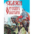 Фото товара - СказкиИМифыНародовМира Сказки о русских богатырях (сост. Кузьмин В.В.), (Просвещение-Союз,Олма, 2024), 7Бц, c.208
