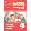 Фото товара - РабТетрадь 4кл ФГОС (Rainbow English) Афанасьева О.В.,Баранова К.М.,Михеева И.В. Английский язык (Ч.2/2) (к учеб. пособию Афанасьевой О.В., Михеевой И.В.), (Просвещение, 2024), Обл, c.96