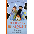 Маленькое фото товара - ДетскийДетективГошкаНикитаИКо Вильмонт Е.Н. Находка для шпиона, (АСТ, 2024), Обл, c.224. Вариант №1