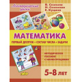 Фото товара - ЛогопедическиеУроки Куцина Е., Созонов В., Созонова Н. Математика. Первый десяток. Состав числа. Задачи (от 5 до 8 лет) (в папке), (Литур-К, 2024), К, c.76