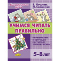 Фото товара - ЛогопедическиеУроки Созонова Н.Н.,Куцина Е.В. Учимся читать правильно (методическое пособие с иллюстрациями по развитию речи) (от 5 до 8 лет) (в папке), (Литур-К, 2023), К, c.116