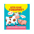 Фото товара - КнижкаМалышкаСОкошками Кто как говорит?, (Проф-Пресс, 2023), К, c.10
