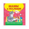 Фото товара - КнижкаМалышкаСОкошками Мамы и малыши, (Проф-Пресс, 2023), К, c.10