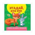 Фото товара - КнижкаМалышкаСОкошками Угадай, кто это?, (Проф-Пресс, 2023), К, c.10