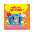 Фото товара - КнижкаМалышкаСОкошками Чей это домик?, (Проф-Пресс, 2023), К, c.10