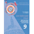 Фото товара - ДиагностикаИКонтрольФГОС Смирнова Е.Ю.,Смирнов А.В. Английский язык 9кл. Диагностика планируемых результатов, (Просвещение, 2024), Обл, c.128