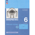Фото товара - РабТетрадь 6кл ФГОС Босова Л.Л.,Босова А.Ю. Информатика (Ч.2/2) (базовый уровень) (9-е изд.,перераб.), (Просвещение, 2024), Обл, c.96