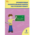 Фото товара - РабТетрадь 3кл ФГОС Проверочные и контрольные работы по русскому языку (к учеб. Канакина В.П.,Горецкий В.Г.УМК "Школа России") (сост. Максимова Т.Н.) (14-е изд.), (ВАКО, 2026), Обл, c.96