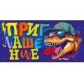 Фото товара - 96236 Приглашение "Дино" (текст, детское), (ОткрытаяПланета)