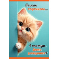 Фото товара - 1804676 Пахнет тортиком... А что тут, День рождения? (текст, детская), (Праздник)