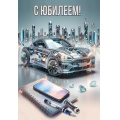 Фото товара - 7701216  С Юбилеем! (текст, блестки, мужская), (Праздник)