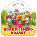 Фото товара - ОднаждыВСказке Волк и семеро козлят (книжка-гармошка, вырубка), (ООО АЛЬ ПАКО/Malamalama, 2023), К, c.10