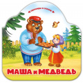 Маленькое фото товара - ОднаждыВСказке Маша и медведь (книжка-гармошка, вырубка), (ООО АЛЬ ПАКО/Malamalama, 2024), К, c.10. Вариант №1