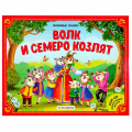 Фото товара - ЛюбимыеСказки Волк и семеро козлят (книжка-панорамка), (ООО АЛЬ ПАКО/Malamalama, 2024), К, c.8