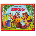 Фото товара - ЛюбимыеСказки Колобок (книжка-панорамка), (ООО АЛЬ ПАКО/Malamalama, 2023), К, c.8