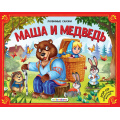 Маленькое фото товара - ЛюбимыеСказки Маша и медведь (книжка-панорамка), (ООО АЛЬ ПАКО/Malamalama, 2023), К, c.8. Вариант №1