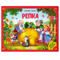 Фото товара - ЛюбимыеСказки Репка (книжка-панорамка), (ООО АЛЬ ПАКО/Malamalama, 2022), К, c.8