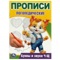 Фото товара - ПрописиЛогопедические Буквы и звуки Ч-Щ (А5), (Умка, 2024), Обл, c.16