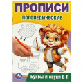 Маленькое фото товара - ПрописиЛогопедические Буквы и звуки Б-П (А5), (Умка, 2024), Обл, c.16. Вариант №1