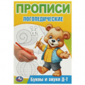 Фото товара - ПрописиЛогопедические Буквы и звуки Д-Т (А5), (Умка, 2024), Обл, c.16