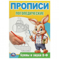 Фото товара - ПрописиЛогопедические Буквы и звуки В-Ф (А5), (Умка, 2024), Обл, c.16