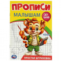 Маленькое фото товара - ПрописиМалышамДоБукв Простая штриховка, (Умка, 2023), Обл, c.16. Вариант №1