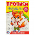 Фото товара - ПрописиМалышамДоБукв Рисуем кружочки, (Умка, 2023), Обл, c.16