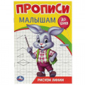 Фото товара - ПрописиМалышамДоБукв Рисуем линии, (Умка, 2023), Обл, c.16