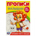 Маленькое фото товара - ПрописиМалышамДоБукв Готовим руку к письму, (Умка, 2023), Обл, c.16. Вариант №1
