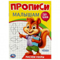 Фото товара - ПрописиМалышамДоБукв Рисуем узоры, (Умка, 2024), Обл, c.16