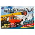 Фото товара - РаскраскаСНаклейками Машины-строители, (Умка, 2024), Обл, c.8