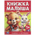 Фото товара - КнижкаМалышка Сказки и потешки, (Умка, 2023), 7Бц, c.48