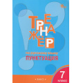 Фото товара - ФГОС Александрова Е.С. Тренажер по русскому языку 7кл. Пунктуация (10-е изд.), (ВАКО, 2025), Обл, c.48