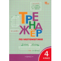 Фото товара - ФГОС Яценко И.Ф. Тренажер по математике 4кл (8-е изд., перераб.), (ВАКО, 2025), Обл, c.96