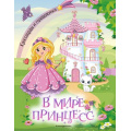 Фото товара - КроссвордыИГоловоломки В мире принцесс, (Эксмо,Детство, 2024), Обл, c.24