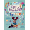 Фото товара - КнижнаяЛавкаДляМаговИВолшебниц Валентайн Р., Соррентино Ф. Стань волшебницей. Книга полезной магии, (Эксмо,Детство, 2024), 7Б, c.96