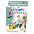 Фото товара - БиблиотекаНачальнойШколы Маршак С.Я. Мастер-ломастер, (АСТ, 2024), 7Бц, c.64