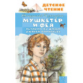 Фото товара - ДетскоеЧтение Крапивин В.П. Мушкетер и Фея. Истории из жизни Джонни Воробьева, (АСТ, 2024), 7Бц, c.144
