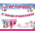 Фото товара - 1804773 Гирлянда "С Днем рождения! Единорожки" (длина 1м 80см, вырубка, детская), (Праздник)