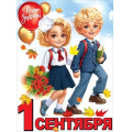 Маленькое фото товара - 3100181 Плакат "1 сентября" (59,6х44см), (Праздник). Вариант №1