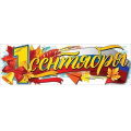 Фото товара - 3100187 Плакат-полоска "1 сентября" (926х291), (Праздник)