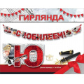 Фото товара - 7701219 Гирлянда "С Юбилеем!" (длина 1,8м., текст, вырубка, мужская), (Праздник)