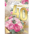 Маленькое фото товара - 3328300  В День Юбилея! 40 лет (открытка, гигант, текст, фольга), (ИмперияПоздр). Вариант №1